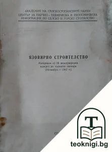 Язовирно строителство — корица