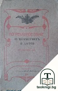 Погребалное пенiе — корица