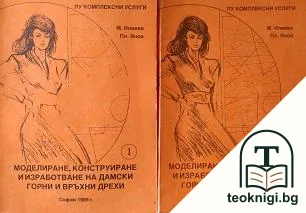 Моделиране, конструиране и изработване на дамски горни и връхни дрехи. Част 1-2 — корица