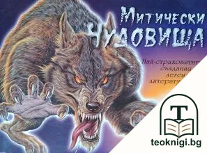 Митически чудовища — корица