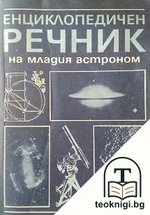 Енциклопедичен речник на младия астроном — корица
