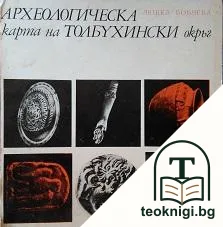 Археологическа карта на Толбухински окръг — корица