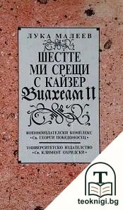 Шестте ми срещи с кайзер Вилхелм II — корица