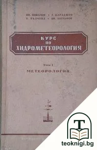 Курс по хидрометеорология. Том 1: Метеорология — корица