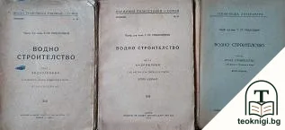 Водно строителство. Част 1-3 — корица