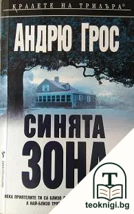 Синята зона — корица