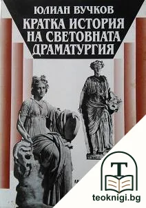 Кратка история на световната драматургия — корица