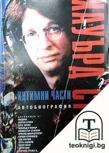 Интимни части. Книга 1 — корица