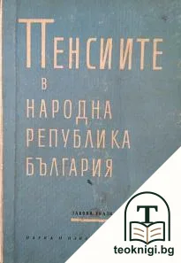 Пенсиите в Народна република България — корица