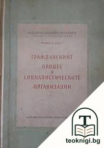 Гражданският процес и социалистическите организации — корица