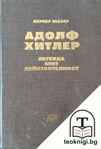 Адолф Хитлер — корица