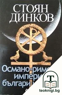 Османо-римска империя, българи и тюрки — корица