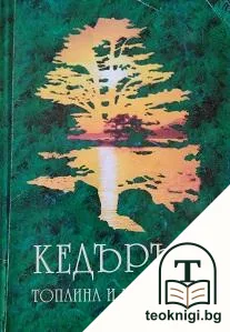 Кедърът: Топлина и щедрост — корица