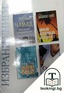 Избрани книги: Лош късмет и неприятности; Дамска детективска агенция № 1; Карта от кости; Сватбата — корица