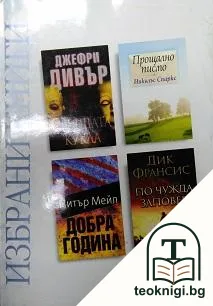 Избрани книги: Спящата кукла / Прощално писмо / Добра година / По чужда заповед — корица