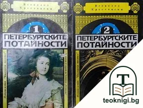 Петербургските потайности. Книга 1-2 — корица