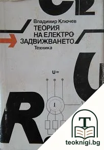 Теория на електрозадвижването — корица