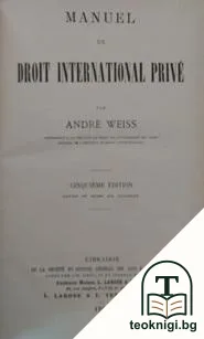 Manuel de droit international prive — корица