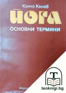 Йога - основни термини — корица