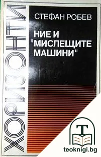 Ние и "мислещите машини" — корица