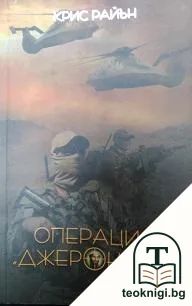 Операция "Джеронимо" — корица