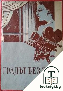 Градът без тайни — корица