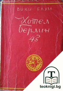 Хотел "Берлин" — корица