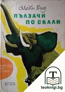 Пълзачи по скалите — корица