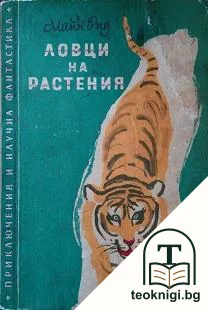 Ловци на растения — корица