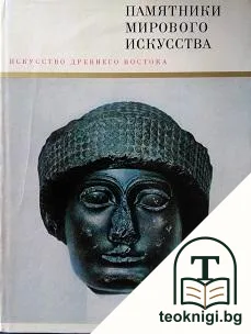 Памятники мирового искусства. Том 2: Искусство Древнего Востока — корица
