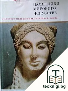 Памятники мирового искусства. Том 3: Искусство Эгейского мира и Древней Греции — корица