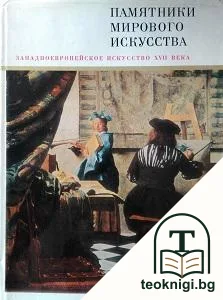 Памятники мирового искусства. Том 4: Западноевропейское искусство XVII века — корица