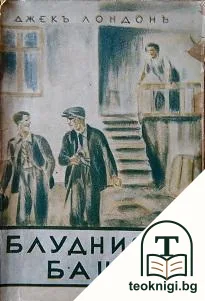 Блудниятъ баща — корица