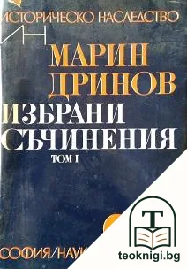 Избрани съчинения. Том 1 — корица