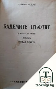 Бадемите цъфтят — корица