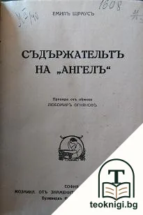 Съдържательтъ на "Ангелъ" — корица