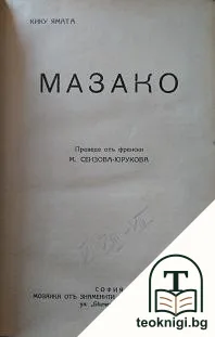Мазако / Степь / Молитвена броеница — корица