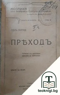 Преходъ — корица