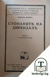 Стопаните на Дирендалъ — корица