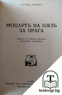 Моцартъ на пъть за Прага / Булото / Писма на една младоженка — корица