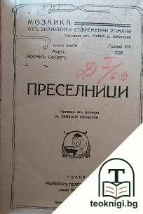 Преселници — корица