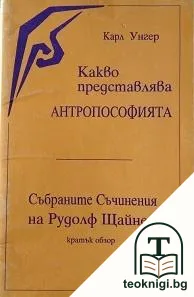 Какво представлява антропософията? — корица