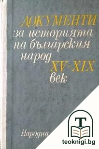 Документи за историята на българския народ XV-XIX век — корица