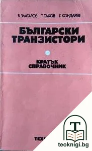 Български транзистори — корица