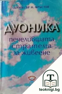 Дуоника - печелившата стратема за живеене — корица