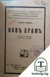 Новъ храмъ — корица