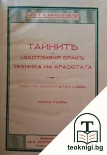 Тайните на щастливия бракъ и техника на красотата. Книга 1 — корица