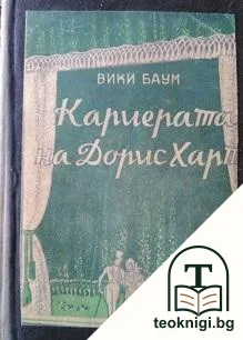 Кариерата на Дорис Харт — корица