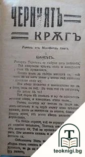 Черниятъ кръгъ — корица