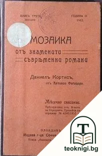 Даниелъ Кортисъ — корица